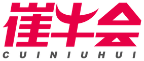 崔牛会