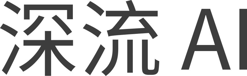 深流 AI