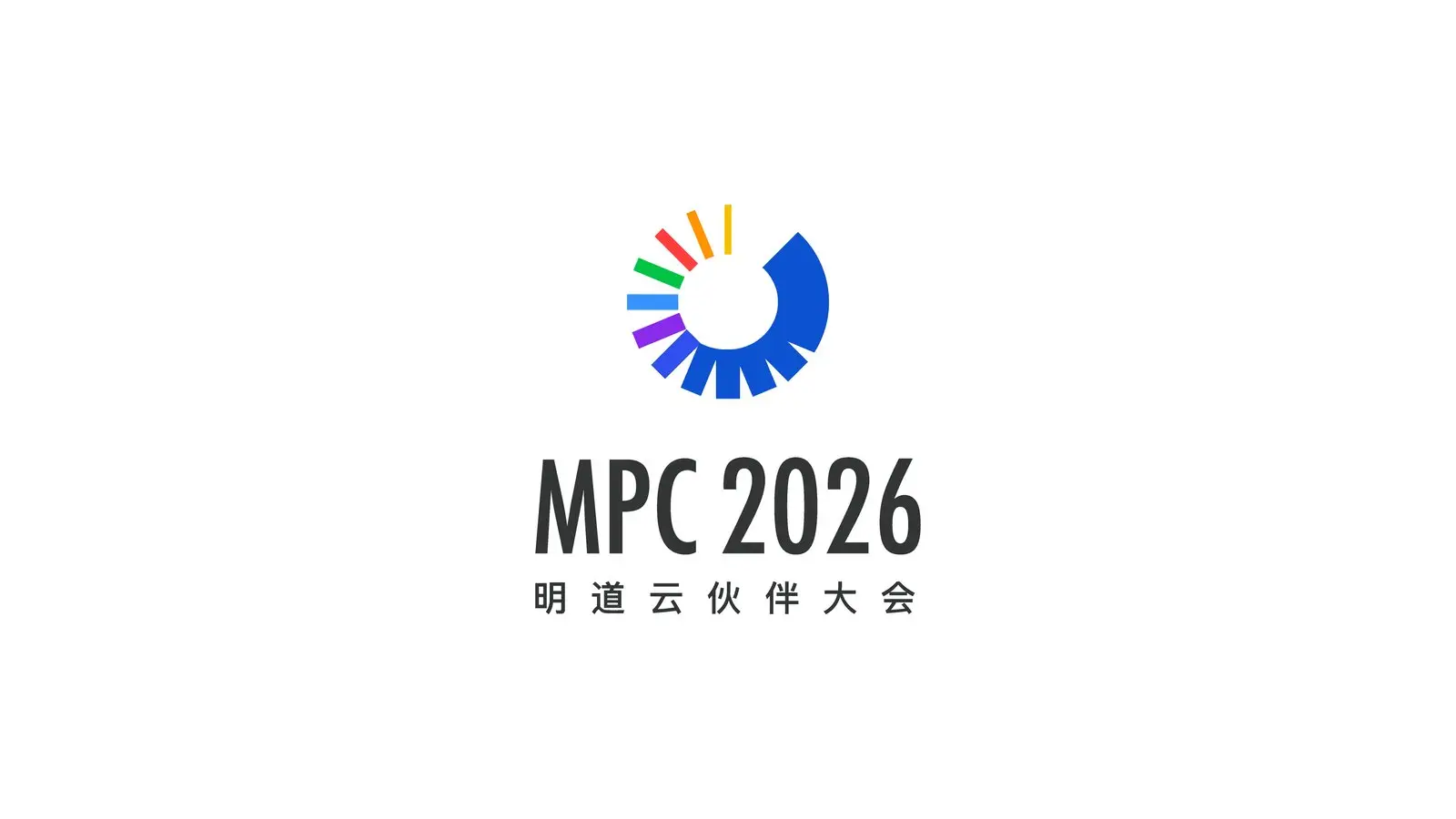 MPC2026 明道云伙伴大会